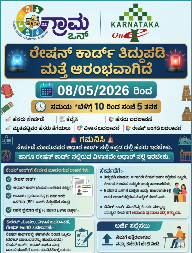 Ration Card ತಿದ್ದುಪಡಿ 2026 ಕರ್ನಾಟಕ, ಬೇಕಾಗುವ ದಾಖಲೆಗಳ ಲಿಸ್ಟ್, ಗ್ರಾಮ ಒನ್ ನೋಟಿಸ್