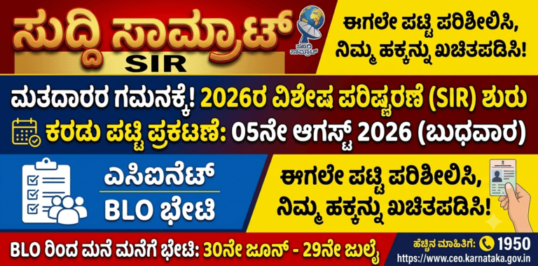 SIR 2026 ಕರ್ನಾಟಕ ಮತದಾರರ ಪಟ್ಟಿ ವಿಶೇಷ ಸಮಗ್ರ ಪರಿಷ್ಕರಣೆ. ಮುಖ್ಯ ಚುನಾವಣಾಧಿಕಾರಿಗಳ ಕಚೇರಿ ಕರ್ನಾಟಕ. ಅರ್ಹತಾ ದಿನಾಂಕ 1ನೇ ಅಕ್ಟೋಬರ್ 2026. BLO ಮನೆ ಭೇಟಿ 30 ಜೂನ್ ರಿಂದ 29 ಜುಲೈ 2026. Form 6 7 8. ಕರಡು ಮತದಾರರ ಪಟ್ಟಿ 05 ಆಗಸ್ಟ್ 2026