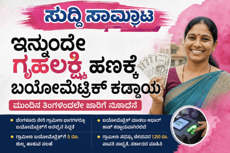 ಗೃಹಲಕ್ಷ್ಮಿ ಯೋಜನೆ ಬಯೋಮೆಟ್ರಿಕ್ ನವೀಕರಣ ಜುಲೈ 2026 ಕಡ್ಡಾಯ