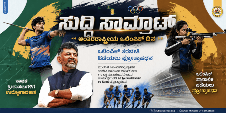 ಅಂತರಾಷ್ಟ್ರೀಯ ಒಲಿಂಪಿಕ್ ದಿನದಂದು ಕರ್ನಾಟಕ ಸರ್ಕಾರದಿಂದ ಕ್ರೀಡಾಪಟುಗಳಿಗೆ ಡಬಲ್ ಕೊಡುಗೆ. ಒಲಿಂಪಿಕ್ಸ್ ಮೆಡಲ್ ಗೆದ್ದವರಿಗೆ ಪರೀಕ್ಷೆ ಇಲ್ಲದೇ Group A, B ಸರ್ಕಾರಿ ನೌಕರಿ ನೇರ ನೇಮಕಾತಿ ಮತ್ತು ಮುಂದಿನ ಒಲಿಂಪಿಕ್ಸ್ ತರಬೇತಿಗೆ 60 ಜನರಿಗೆ ವಾರ್ಷಿಕ 10 ಲಕ್ಷ, ಒಟ್ಟು 6 ಕೋಟಿ ಪ್ರೋತ್ಸಾಹಧನ. ಡಿಕೆ ಶಿವಕುಮಾರ್ ಘೋಷಣೆ