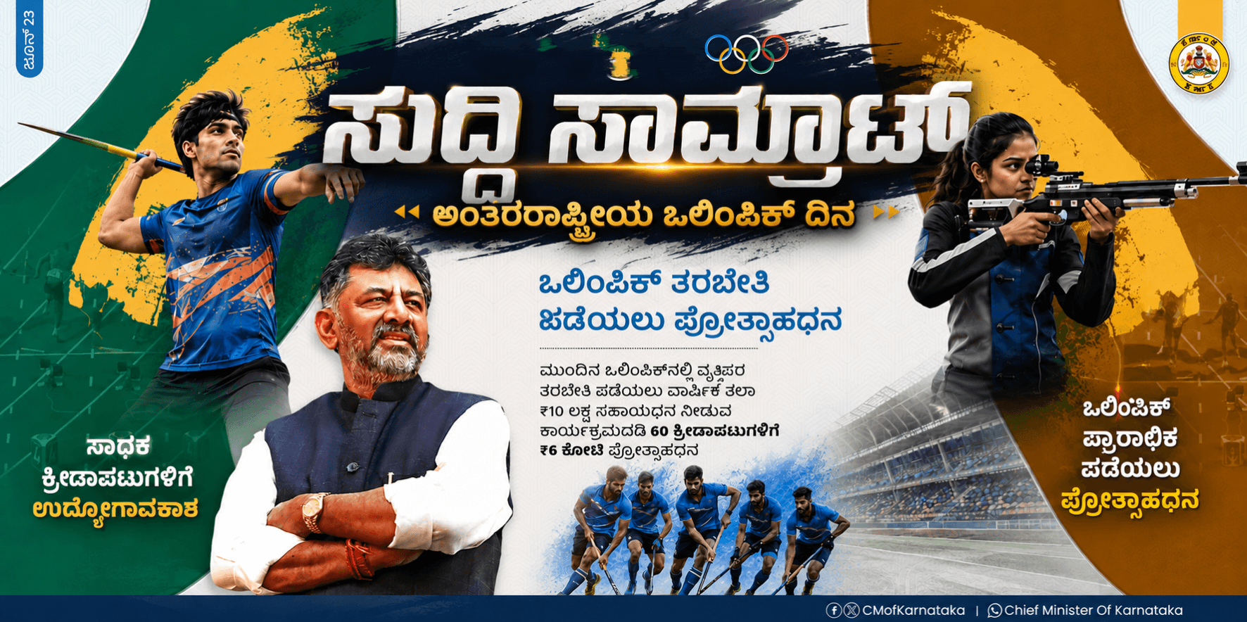 ಅಂತರಾಷ್ಟ್ರೀಯ ಒಲಿಂಪಿಕ್ ದಿನ: ಕರ್ನಾಟಕ ಕ್ರೀಡಾಪಟುಗಳಿಗೆ ಸರ್ಕಾರದಿಂದ ಡಬಲ್ ಬಂಪರ್ ಗಿಫ್ಟ್! ಅಂತರಾಷ್ಟ್ರೀಯ ಒಲಿಂಪಿಕ್ ದಿನದಂದು ಕರ್ನಾಟಕ ಸರ್ಕಾರದಿಂದ ಕ್ರೀಡಾಪಟುಗಳಿಗೆ ಡಬಲ್ ಕೊಡುಗೆ. ಒಲಿಂಪಿಕ್ಸ್ ಮೆಡಲ್ ಗೆದ್ದವರಿಗೆ ಪರೀಕ್ಷೆ ಇಲ್ಲದೇ Group A, B ಸರ್ಕಾರಿ ನೌಕರಿ ನೇರ ನೇಮಕಾತಿ ಮತ್ತು ಮುಂದಿನ ಒಲಿಂಪಿಕ್ಸ್ ತರಬೇತಿಗೆ 60 ಜನರಿಗೆ ವಾರ್ಷಿಕ 10 ಲಕ್ಷ, ಒಟ್ಟು 6 ಕೋಟಿ ಪ್ರೋತ್ಸಾಹಧನ. ಡಿಕೆ ಶಿವಕುಮಾರ್ ಘೋಷಣೆ