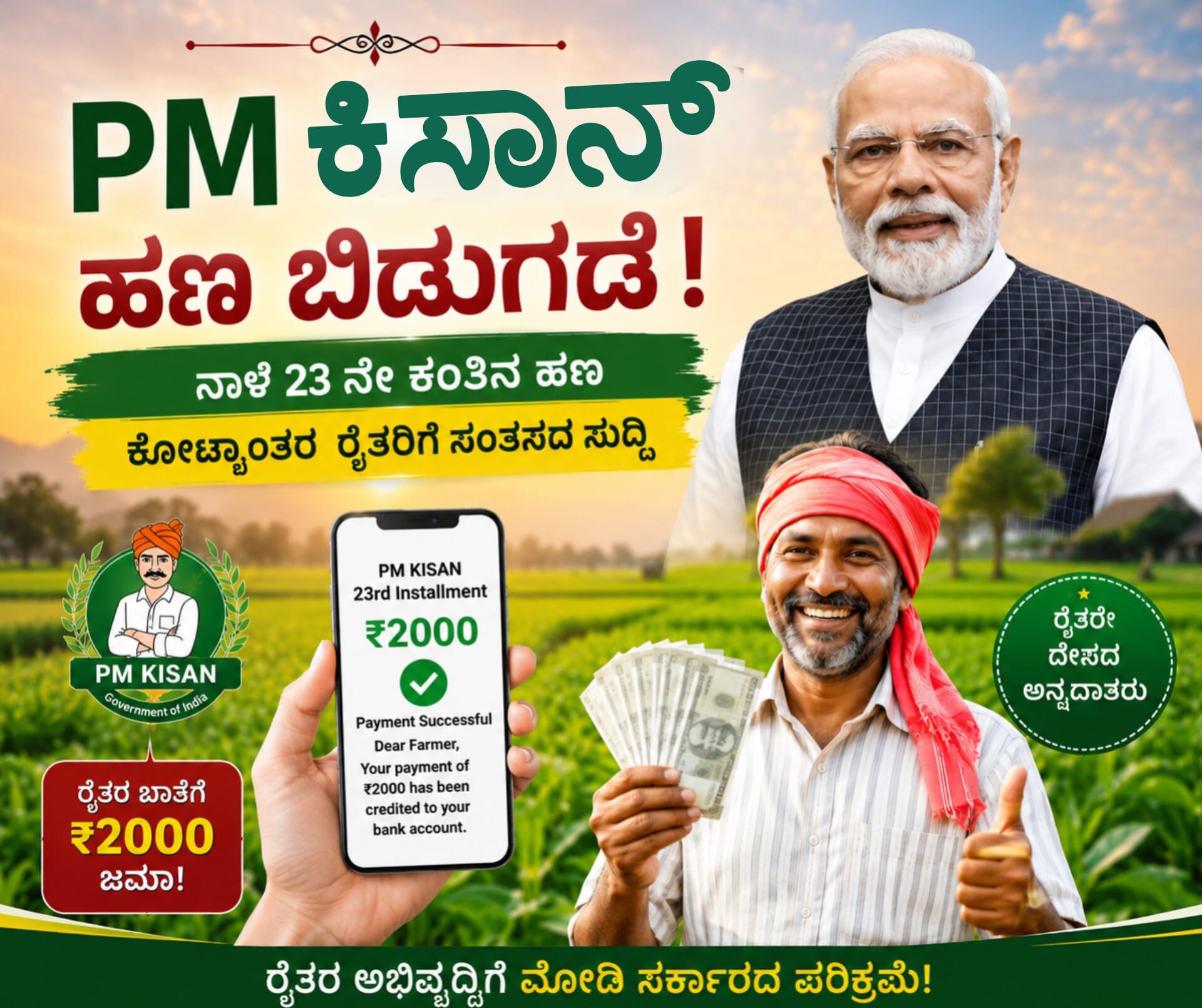PM ಕಿಸಾನ್ ನಾಳೆ 23ನೇ ಕಂತಿನ ಹಣ ಬಿಡುಗಡೆ PM Kisan 23ನೇ ಕಂತು ಹಣ ಬಿಡುಗಡೆ 2026 PM Narendra Modi