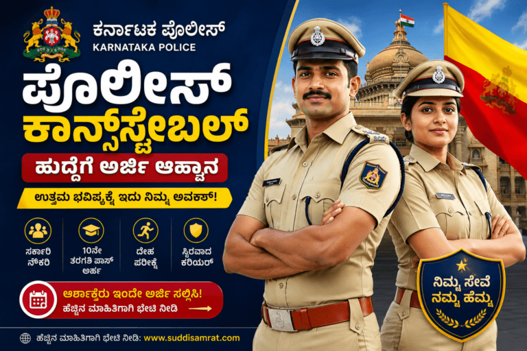 ಕರ್ನಾಟಕ ಪೊಲೀಸ್ ಕಾನ್ಸ್‌ಟೇಬಲ್ ನೇಮಕಾತಿ 2026 3991 ಹುದ್ದೆಗಳು