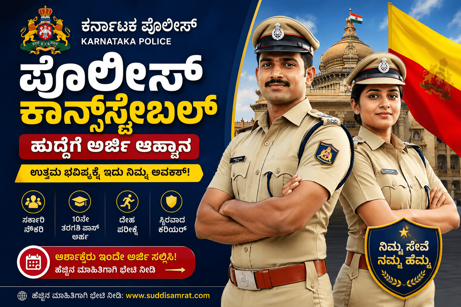 ಖಾಕಿ ಧರಿಸುವ ಕನಸೇ? ಕರ್ನಾಟಕದಲ್ಲಿ 3981 ಪೊಲೀಸ್ ಕಾನ್ಸ್ಟೇಬಲ್ ನೇಮಕಾತಿ ಆರಂಭ! PUC ಆದವರಿಗೆ ಇಲ್ಲಿದೆ ಚಾನ್ಸ್ ಕರ್ನಾಟಕ ಪೊಲೀಸ್ ಕಾನ್ಸ್ಟೇಬಲ್ ನೇಮಕಾತಿ 2026 3991 ಹುದ್ದೆಗಳು