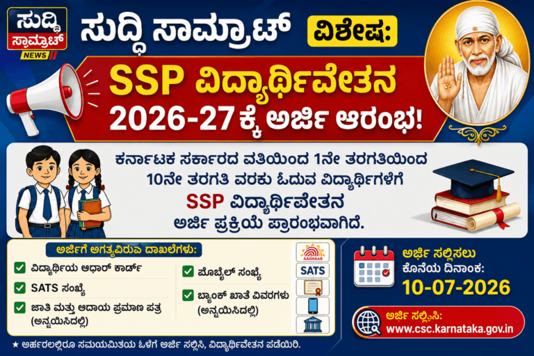SSP ಸ್ಕಾಲರ್‌ಶಿಪ್ 2026-27 ಕರ್ನಾಟಕ 1 ರಿಂದ 10ನೇ ತರಗತಿ ಅರ್ಜಿ