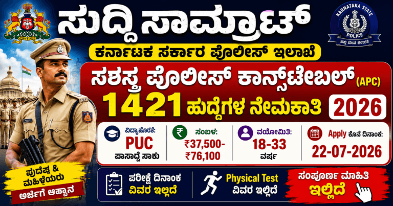 ಸಶಸ್ತ್ರ ಪೊಲೀಸ್ ಕಾನ್ಸ್‌ಟೇಬಲ್ ನೇಮಕಾತಿ 2026 KSP 1421 ಹುದ್ದೆ PUC ಪಾಸ್ ₹76,100 ಸಂಬಳ ಕೊನೆ ದಿನಾಂಕ 22-07-2026