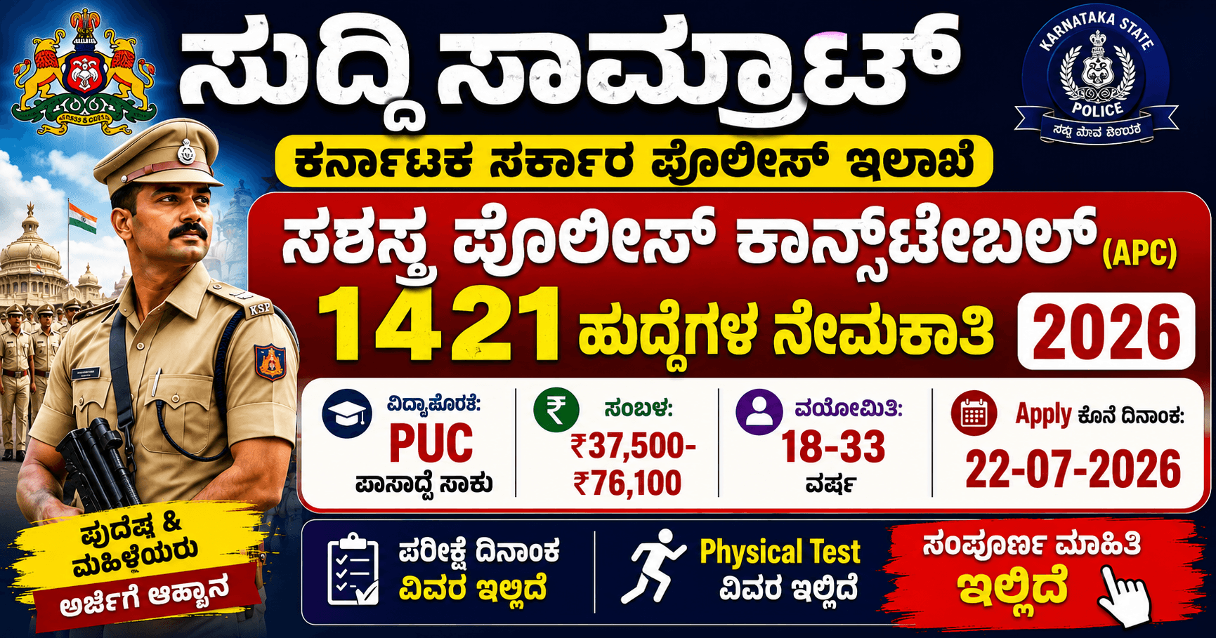 ಸಶಸ್ತ್ರ ಪೊಲೀಸ್ ಕಾನ್ಸ್‌ಟೇಬಲ್ ನೇಮಕಾತಿ 2026 KSP 1421 ಹುದ್ದೆ PUC ಪಾಸ್ ₹76,100 ಸಂಬಳ ಕೊನೆ ದಿನಾಂಕ 22-07-2026