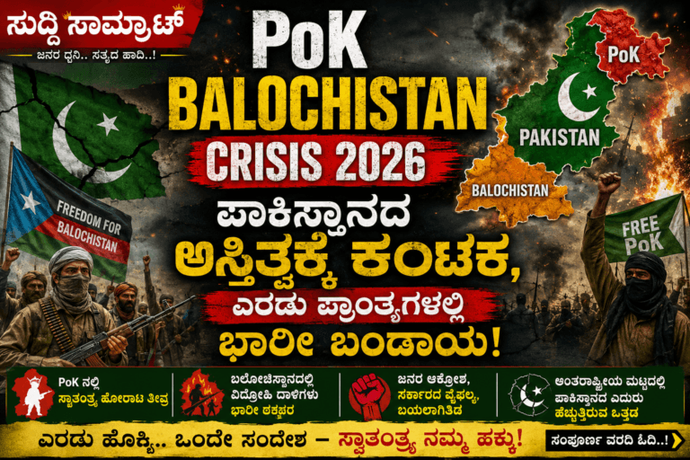 PoK Balochistan Crisis 2026: PoK ನಲ್ಲಿ Rawalkot ಪ್ರತಿಭಟನೆ 6ನೇ ವಾರ, 30 ಸಾವು, 13000 ಸೈನಿಕ ನಿಯೋಜನೆ, Balochistan ನಲ್ಲಿ Republic of Balochistan ಸ್ವತಂತ್ರ ಘೋಷಣೆ, BLA Operation Heroof-2 ನಲ್ಲಿ 200 ಪಾಕ್ ಸೈನಿಕರ ಸಾವು, 1 Trillion Dollar ಖನಿಜ ಲೂಟಿ
