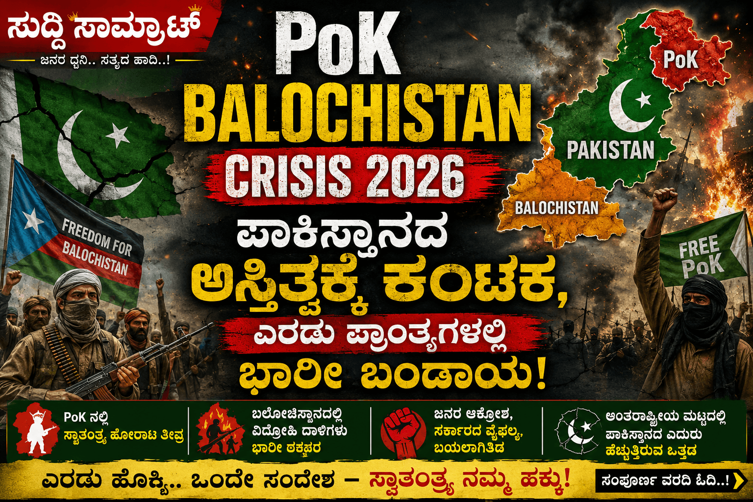 PoK Balochistan Crisis 2026: ಪಾಕಿಸ್ತಾನದ ಅಸ್ತಿತ್ವಕ್ಕೆ ಕಂಟಕ, ಎರಡು ಪ್ರಾಂತ್ಯಗಳಲ್ಲಿ ಭಾರೀ ಬಂಡಾಯ! PoK Balochistan Crisis 2026: PoK ನಲ್ಲಿ Rawalkot ಪ್ರತಿಭಟನೆ 6ನೇ ವಾರ, 30 ಸಾವು, 13000 ಸೈನಿಕ ನಿಯೋಜನೆ, Balochistan ನಲ್ಲಿ Republic of Balochistan ಸ್ವತಂತ್ರ ಘೋಷಣೆ, BLA Operation Heroof-2 ನಲ್ಲಿ 200 ಪಾಕ್ ಸೈನಿಕರ ಸಾವು, 1 Trillion Dollar ಖನಿಜ ಲೂಟಿ