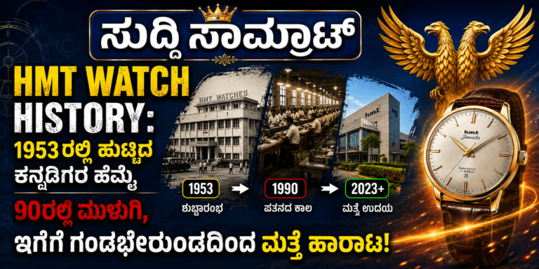 HMT Watch History in Kannada - HMT Janata Pilot Kohinoor Sona Watches Golden Era 70s 80s Status Symbol, Gandabherunda Watch with Kannada Numbers Comeback 35 Lakh Sale on August 15 at Jalahalli Bangalore Factory, HD Kumaraswamy Brand Ambassador