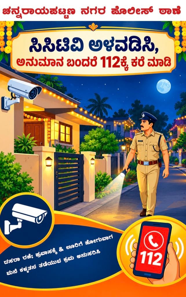 ದಸರಾ ರಜೆ ಮತ್ತು ಪ್ರವಾಸಕ್ಕೆ ಹೋಗುವಾಗ ಮನೆ ಕಳ್ಳತನ ತಡೆಯಲು ಈ ಕ್ರಮಗಳನ್ನು ಅನುಸರಿಸಿ-ಚನ್ನರಾಯಪಟ್ಟಣ ನಗರ ಪೊಲೀಸ್ ಠಾಣೆ ದಸರಾ ರಜೆ ಮತ್ತು ಪ್ರವಾಸಕ್ಕೆ ಹೋಗುವಾಗ ಮನೆ ಕಳ್ಳತನ ತಡೆಯಲು ಈ ಕ್ರಮಗಳನ್ನು ಅನುಸರಿಸಿ-ಚನ್ನರಾಯಪಟ್ಟಣ ನಗರ ಪೊಲೀಸ್ ಠಾಣೆ