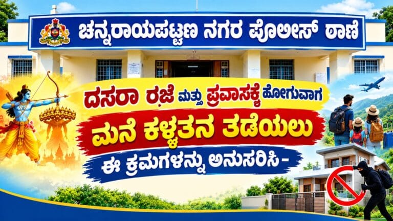 ದಸರಾ ರಜೆ ಮತ್ತು ಪ್ರವಾಸಕ್ಕೆ ಹೋಗುವಾಗ ಮನೆ ಕಳ್ಳತನ ತಡೆಯಲು ಈ ಕ್ರಮಗಳನ್ನು ಅನುಸರಿಸಿ-ಚನ್ನರಾಯಪಟ್ಟಣ ನಗರ ಪೊಲೀಸ್ ಠಾಣೆ