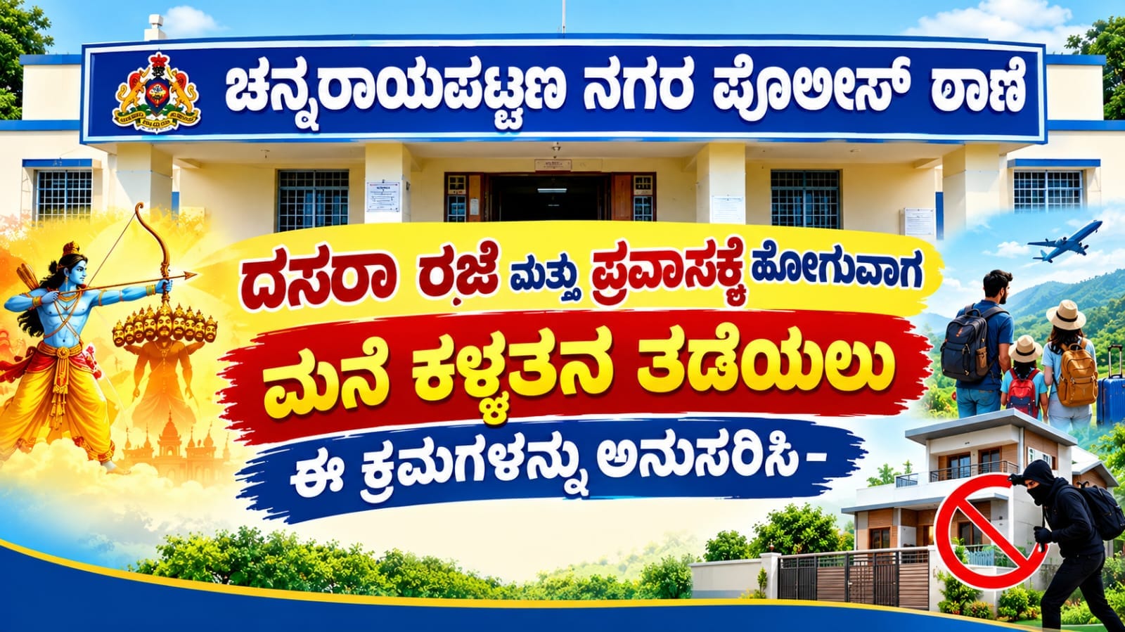 ದಸರಾ ರಜೆ ಮತ್ತು ಪ್ರವಾಸಕ್ಕೆ ಹೋಗುವಾಗ ಮನೆ ಕಳ್ಳತನ ತಡೆಯಲು ಈ ಕ್ರಮಗಳನ್ನು ಅನುಸರಿಸಿ-ಚನ್ನರಾಯಪಟ್ಟಣ ನಗರ ಪೊಲೀಸ್ ಠಾಣೆ ದಸರಾ ರಜೆ ಮತ್ತು ಪ್ರವಾಸಕ್ಕೆ ಹೋಗುವಾಗ ಮನೆ ಕಳ್ಳತನ ತಡೆಯಲು ಈ ಕ್ರಮಗಳನ್ನು ಅನುಸರಿಸಿ-ಚನ್ನರಾಯಪಟ್ಟಣ ನಗರ ಪೊಲೀಸ್ ಠಾಣೆ