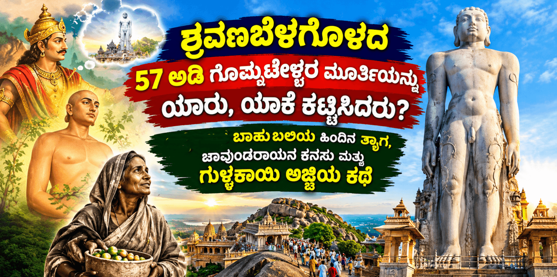 ಶ್ರವಣಬೆಳಗೊಳ ಗೊಮ್ಮಟೇಶ್ವರ 57 ಅಡಿ ಬಾಹುಬಲಿ ಮೂರ್ತಿ