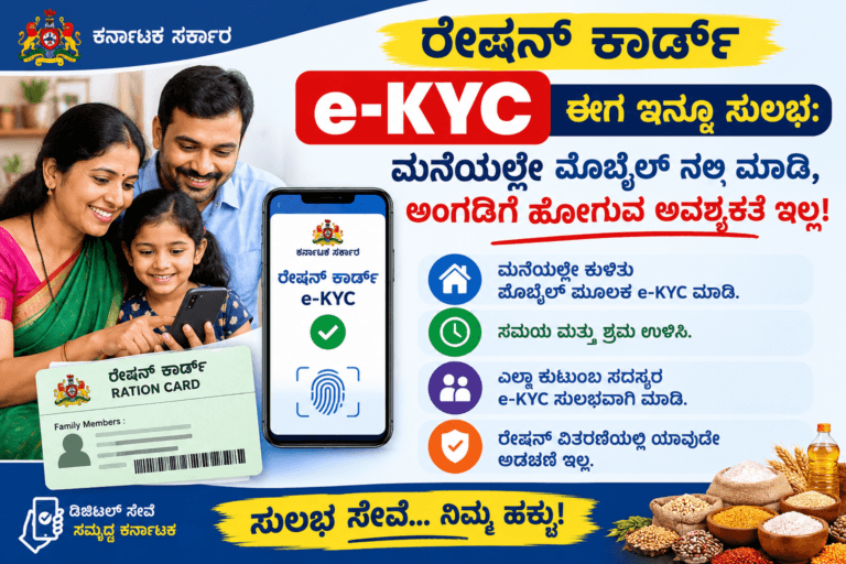 ರೇಷನ್ ಕಾರ್ಡ್ e-KYC ಈಗ ಇನ್ನೂ ಸುಲಭ: ಮನೆಯಲ್ಲೇ ಮೊಬೈಲ್ ನಲ್ಲಿ ಮಾಡಿ, ಅಂಗಡಿಗೆ ಹೋಗುವ ಅವಶ್ಯಕತೆ ಇಲ್ಲ!