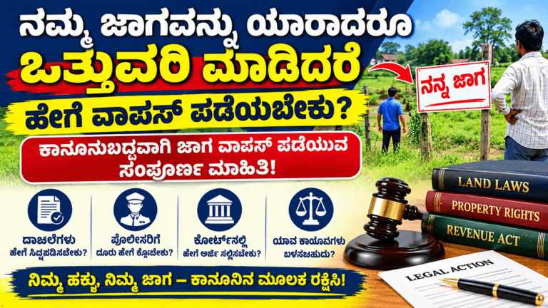 ಜಾಗ ಒತ್ತುವರಿ ವಾಪಸ್ ಪಡೆಯುವುದು ಹೇಗೆ ಕಾನೂನು ಮಾಹಿತಿ