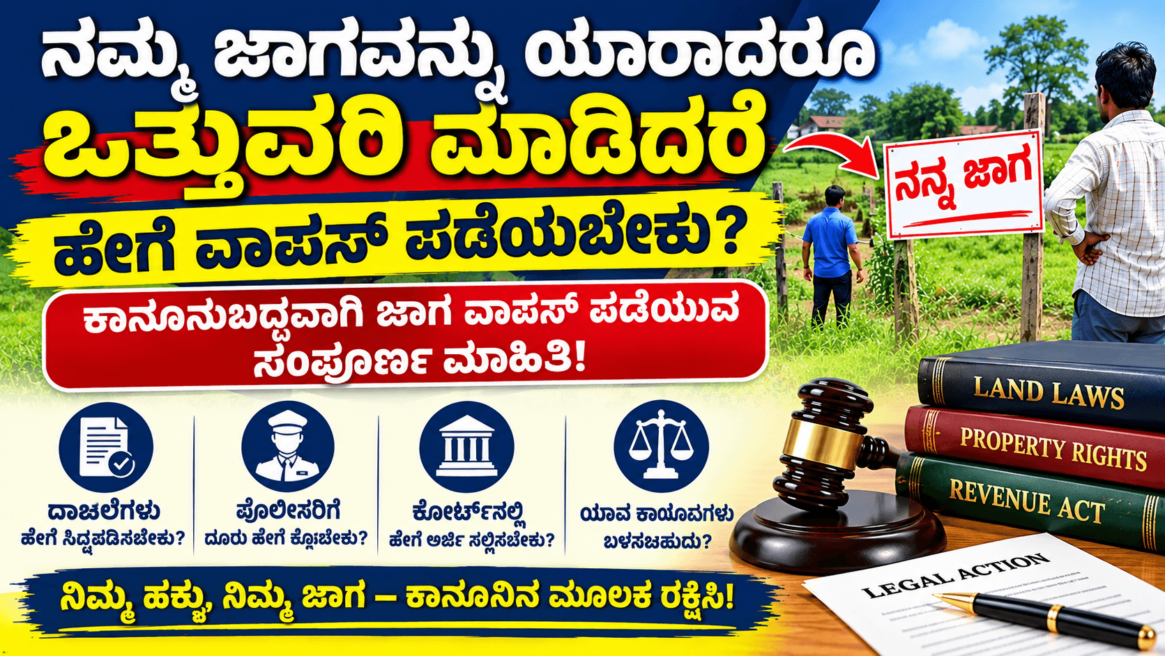 ನಮ್ಮ ಜಾಗವನ್ನು ಯಾರಾದರೂ ಒತ್ತುವರಿ ಮಾಡಿದರೆ ಹೇಗೆ ವಾಪಸ್ ಪಡೆಯಬೇಕು? ಕಾನೂನುಬದ್ಧವಾಗಿ ಜಾಗ ವಾಪಸ್ ಪಡೆಯುವ ಸಂಪೂರ್ಣ ಮಾಹಿತಿ! ಜಾಗ ಒತ್ತುವರಿ ವಾಪಸ್ ಪಡೆಯುವುದು ಹೇಗೆ ಕಾನೂನು ಮಾಹಿತಿ