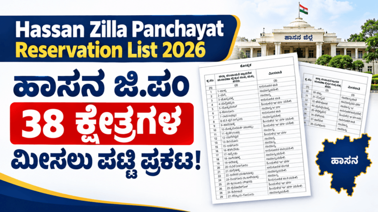 Hassan Zilla Panchayat Reservation List 2026 - ಹಾಸನ ಜಿ.ಪಂ 38 ಕ್ಷೇತ್ರಗಳ ಮೀಸಲು ಪಟ್ಟಿ PDF