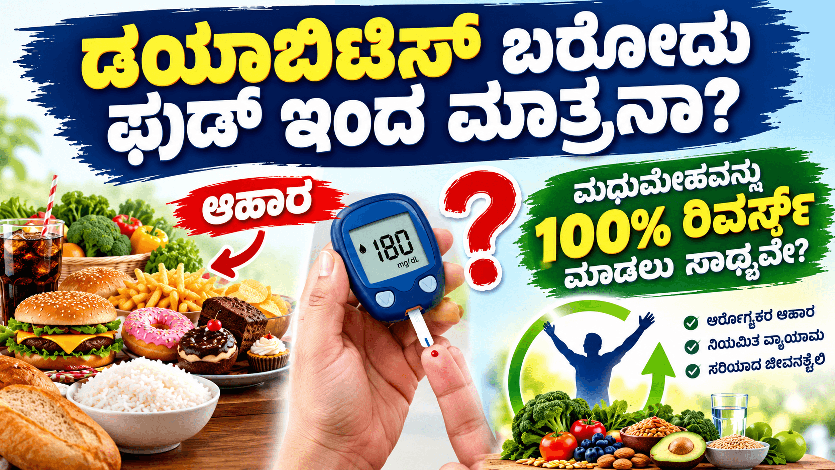 ಡಯಾಬಿಟಿಸ್ ಗೆ ಆಹಾರ - ಮಧುಮೇಹ ರಿವರ್ಸ್ ಮಾಡುವ ಆಹಾರ ಪಟ್ಟಿ