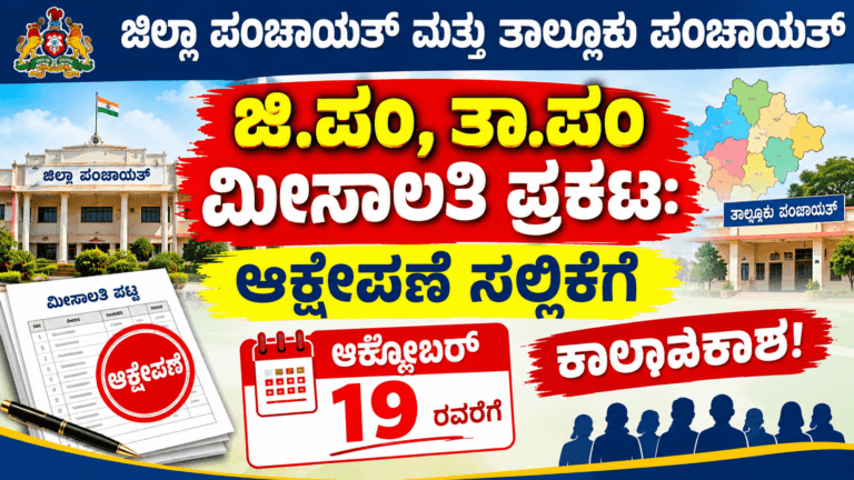 ಜಿ.ಪಂ ತಾ.ಪಂ ಮೀಸಲಾತಿ ಪ್ರಕಟ ಅಕ್ಟೋಬರ್ 19 ಕೊನೆಯ ದಿನಾಂಕ