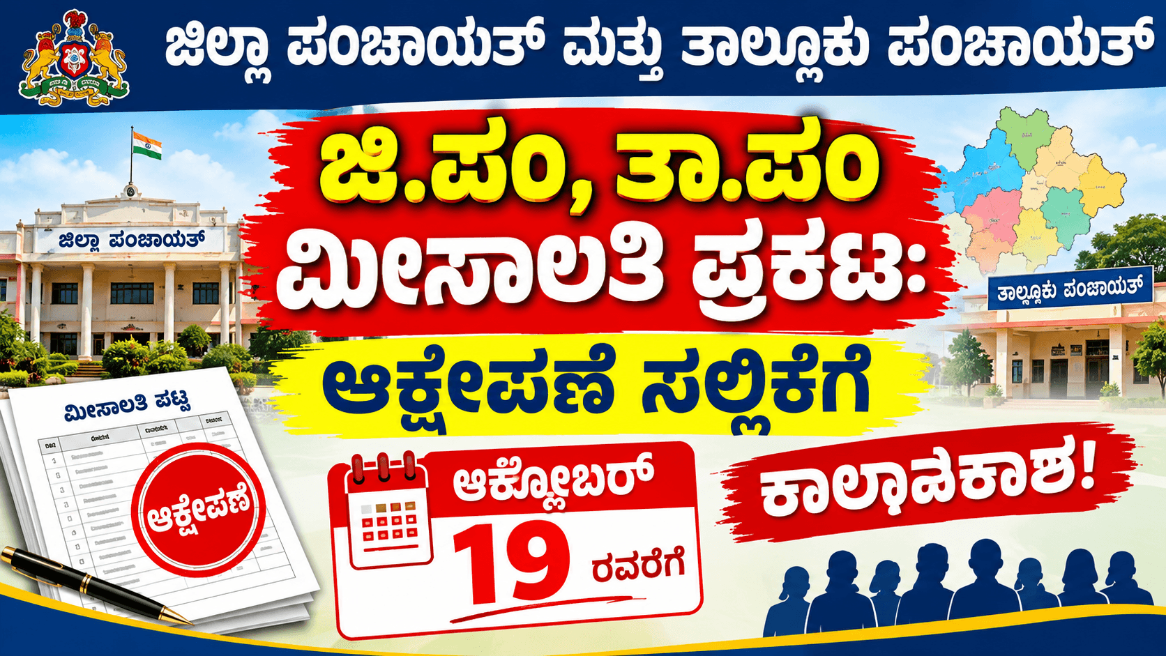 ಜಿ.ಪಂ, ತಾ.ಪಂ ಮೀಸಲಾತಿ ಪ್ರಕಟ: ಆಕ್ಷೇಪಣೆ ಸಲ್ಲಿಕೆಗೆ ಅಕ್ಟೋಬರ್ 19ರವರೆಗೆ ಕಾಲಾವಕಾಶ! ಜಿ.ಪಂ ತಾ.ಪಂ ಮೀಸಲಾತಿ ಪ್ರಕಟ ಅಕ್ಟೋಬರ್ 19 ಕೊನೆಯ ದಿನಾಂಕ
