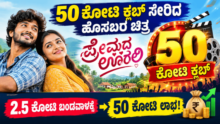ಪ್ರೇಮದ ಊರಲಿ 50 ಕೋಟಿ ಕ್ಲಬ್ ಸೇರಿದ ಕನ್ನಡ ಸಿನಿಮಾ - Premada Oorali Movie Poster